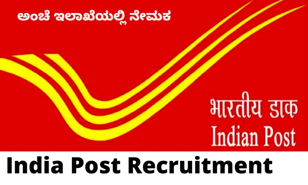 ಅಂಚೆ ಇಲಾಖೆಯಲ್ಲಿ 12,828 ಹುದ್ದೆಗಳಿಗೆ ಅರ್ಜಿ ಆಹ್ವಾನ