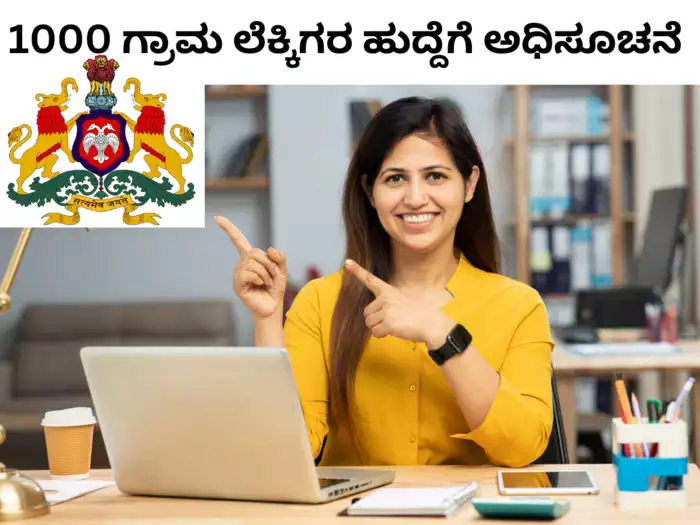 Karnataka VA Jobs 2024 1000 ಗ್ರಾಮ ಆಡಳಿತ ಅಧಿಕಾರಿ ಹುದ್ದೆಗೆ ಅಧಿಸೂಚನೆ