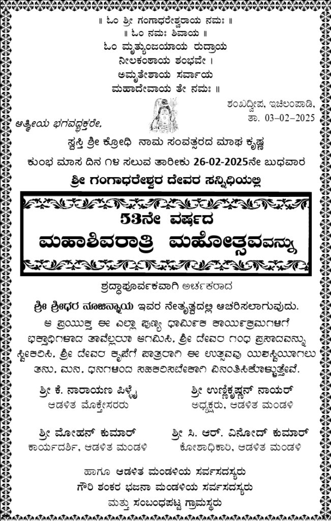 Shri gangadareshwara temple ichilampady shankadweepa
