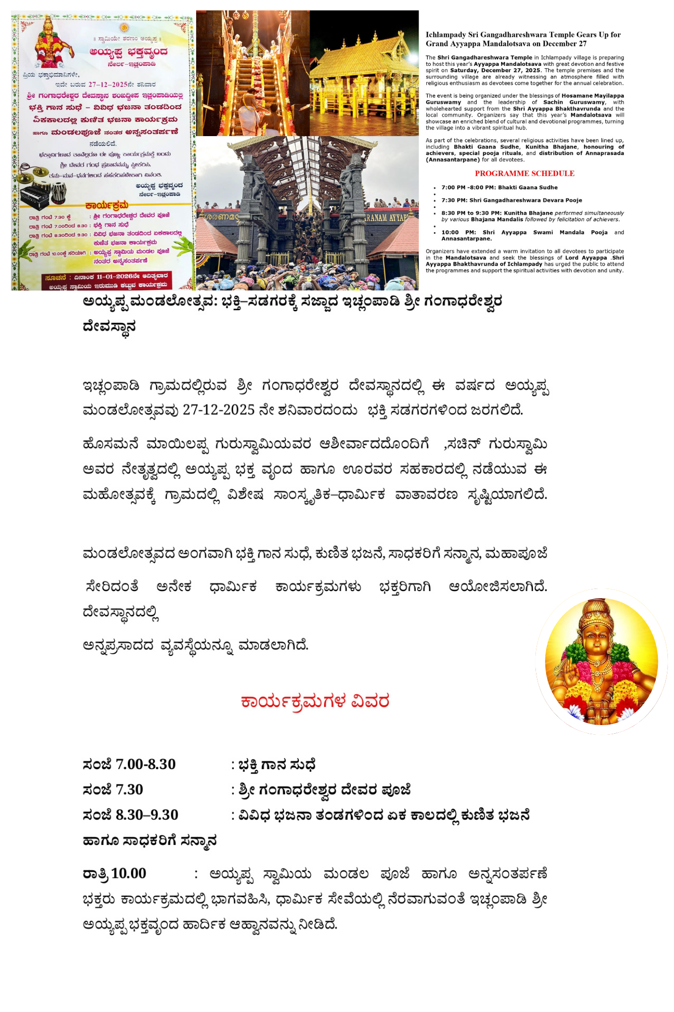 ಅಯ್ಯಪ್ಪ ಮಂಡಲೋತ್ಸವ ಭಕ್ತಿ–ಸಡಗರಕ್ಕೆ ಸಜ್ಜಾದ ಇಚ್ಲಂಪಾಡಿ ಶ್ರೀ ಗಂಗಾಧರೇಶ್ವರ ದೇವಸ್ಥಾನ