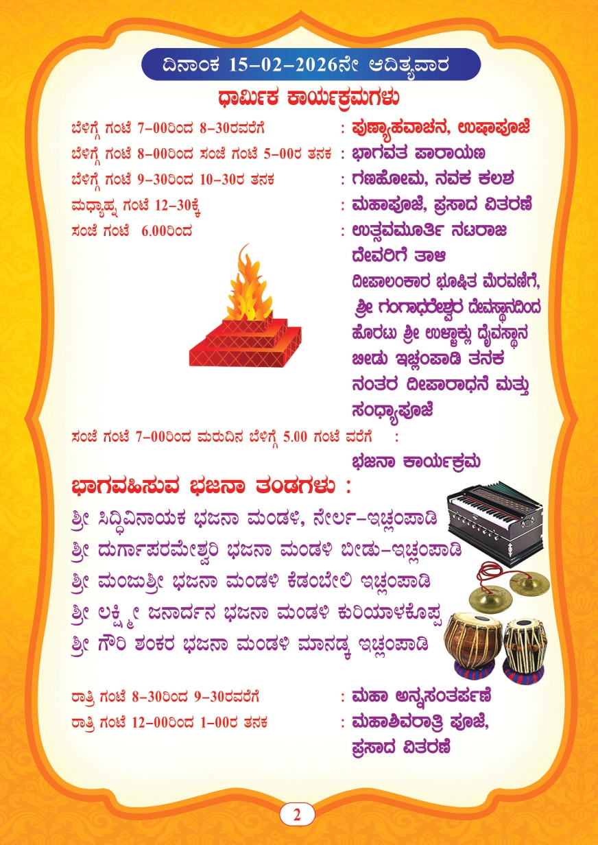 gangadareshwara temple ichilampady