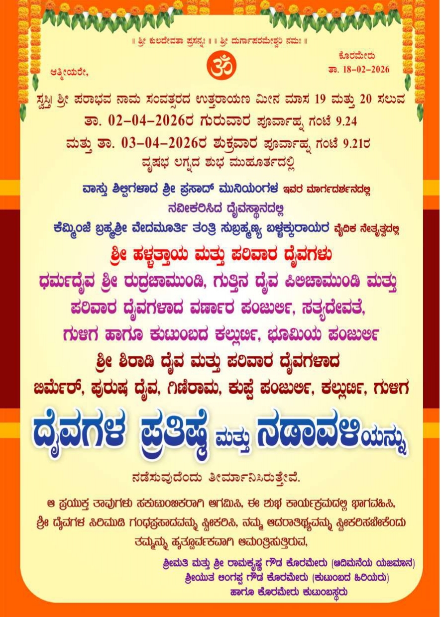 ಇಚ್ಲಂಪಾಡಿ:ಕೋರಮೇರು