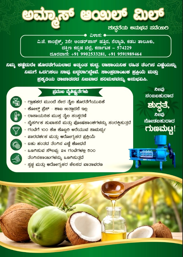 ಮಾ.11ರಂದು ನೆಲ್ಯಾಡಿಯಲ್ಲಿ ‘ಅಮ್ಮಾಸ್ ಆಯಿಲ್ ಮಿಲ್’ ಶುಭಾರಂಭ: ಕೋಲ್ಡ್ ಪ್ರೆಸ್ ವಿಧಾನದ ಮೂಲಕ ಗ್ರಾಹಕರ ಕಣ್ಣೆದುರೇ ಶುದ್ಧ ತೆಂಗಿನ ಎಣ್ಣೆ ಉತ್ಪಾದನೆ