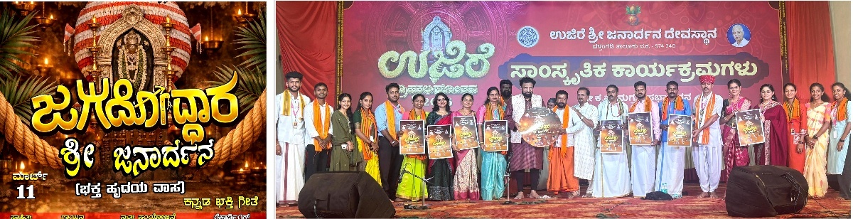 ಖ್ಯಾತ ಗಾಯಕ ಶಶಿಧರ್ ಕೋಟೆಯಿಂದ ‘ಜಗದೋದ್ಧಾರ ಶ್ರೀ ಜನಾರ್ದನ’ ಆಲ್ಬಮ್ ಸಾಂಗ್ ಬಿಡುಗಡೆ