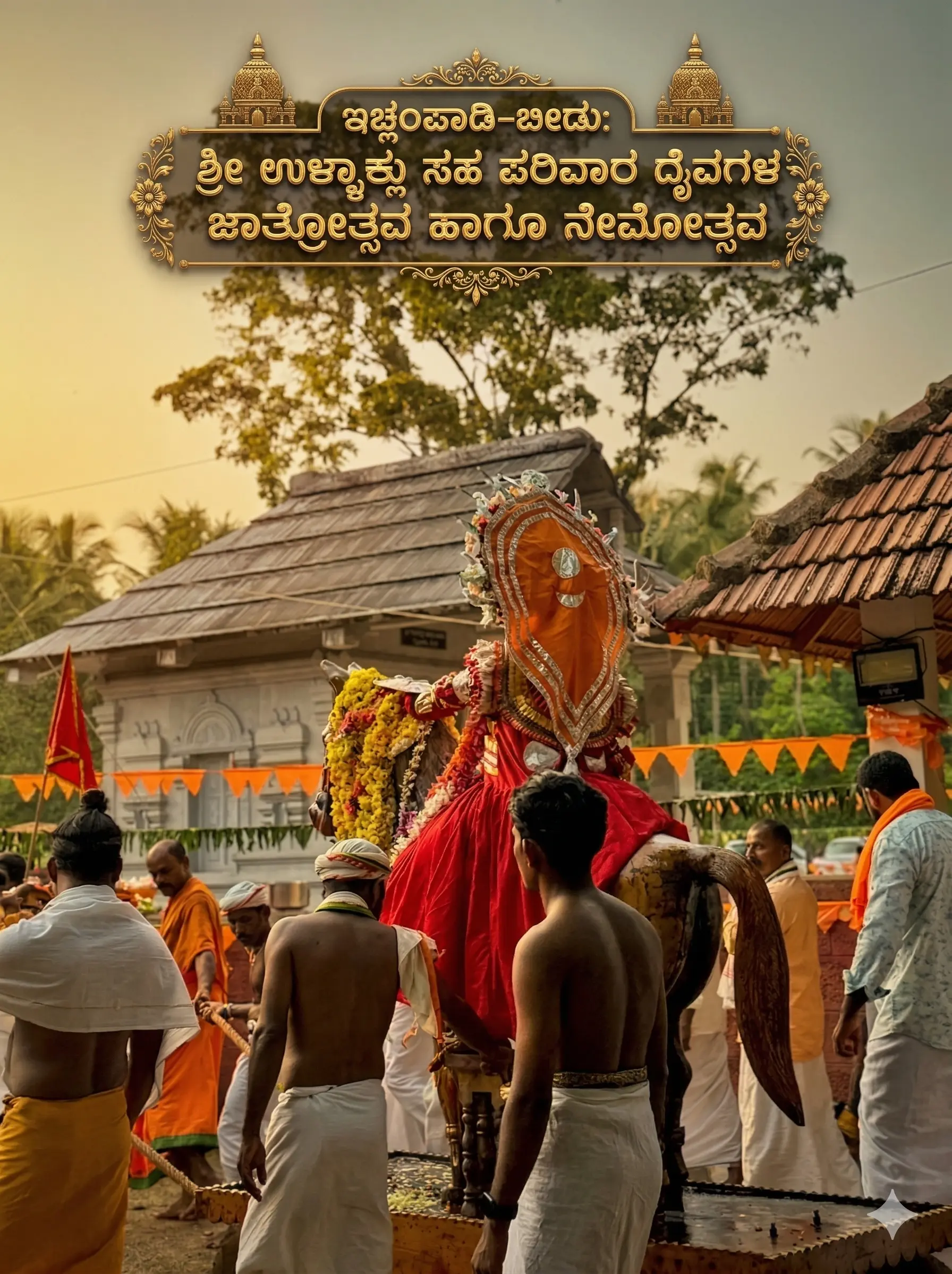 ಶ್ರೀ ಉಳ್ಳಾಕ್ಲು ಸಹ-ಪರಿವಾರ ದೈವಗಳ ವರ್ಷಾವಧಿ ಜಾತ್ರೋತ್ಸವ ಹಾಗೂ ನೇಮೋತ್ಸವ