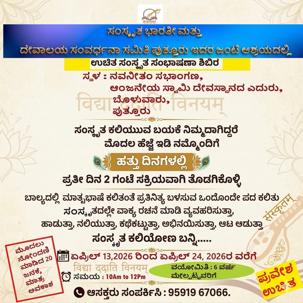 'ಉಚಿತ ಸಂಸ್ಕೃತ ಕಲಿಕಾ ಶಿಬಿರ' -ಸಂಸ್ಕೃತ ಭಾರತೀ ಮತ್ತು ದೇವಾಲಯ ಸಂವರ್ಧನಾ ಸಮಿತಿ ವತಿಯಿಂದ