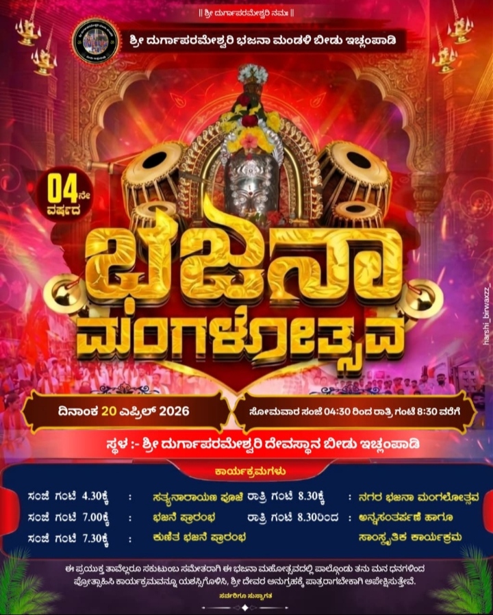 ಶ್ರೀ ದುರ್ಗಾಪರಮೇಶ್ವರಿ ನಗರ ಭಜನಾ ಮಂಗಳೋತ್ಸವ