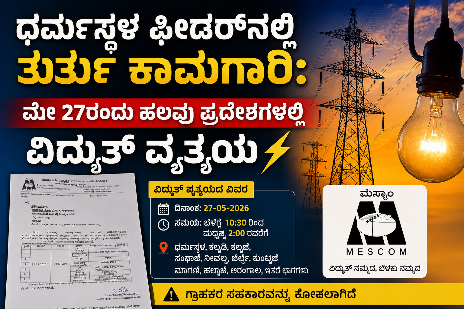 ಧರ್ಮಸ್ಥಳ ಫೀಡರ್‌ನಲ್ಲಿ ತುರ್ತು ಕಾಮಗಾರಿ: ಮೇ 27ರಂದು ವಿದ್ಯುತ್ ವ್ಯತ್ಯಯ