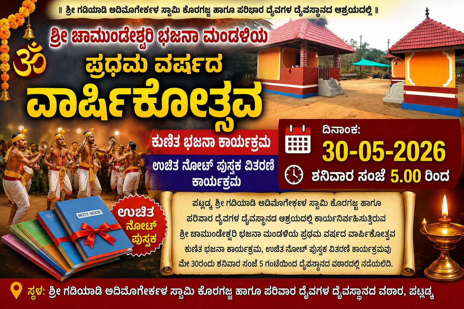 ಮೇ.30; ಪಟ್ಲಡ್ಕ ಶ್ರೀ ಚಾಮುಂಡೇಶ್ವರಿ ಭಜನಾ ಮಂಡಳಿಯ ಪ್ರಥಮ ವಾರ್ಷಿಕೋತ್ಸವ: ಕುಣಿತ ಭಜನೆ, ಉಚಿತ ನೋಟ್ ಪುಸ್ತಕ ವಿತರಣೆ