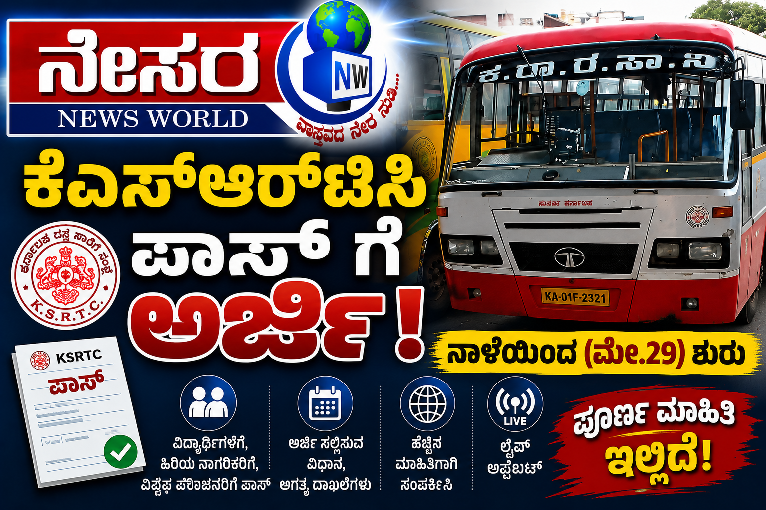 ಕೆಎಸ್ಆರ್ಟಿಸಿ ಪಾಸ್ ಗೆ ಅರ್ಜಿ : ನಾಳೆಯಿಂದ(ಮೇ.29) ಶುರು