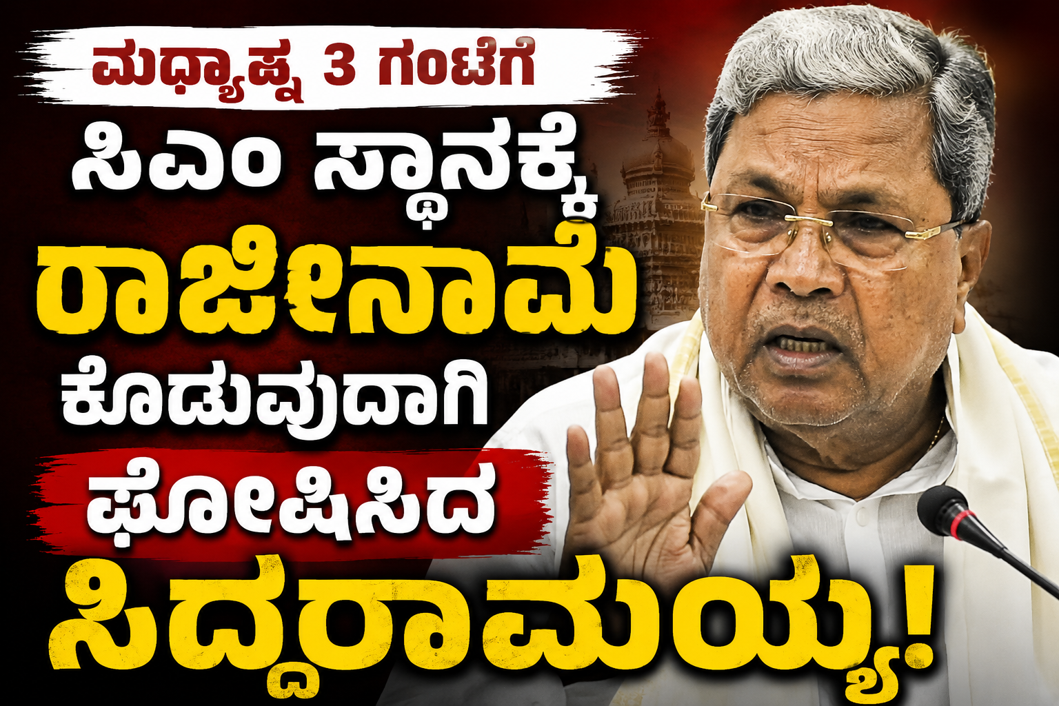 ಮಧ್ಯಾಹ್ನ 3 ಗಂಟೆಗೆ ಸಿಎಂ ಸ್ಥಾನಕ್ಕೆ ರಾಜೀನಾಮೆ ಕೊಡುವುದಾಗಿ ಘೋಷಿಸಿದ ಸಿದ್ದರಾಮಯ್ಯ!