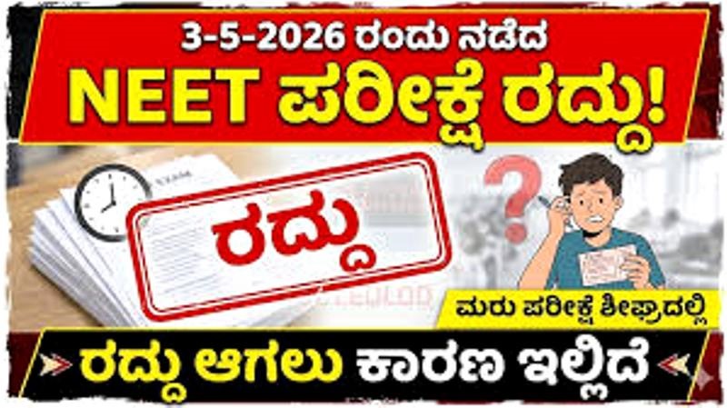 ಮೇ 3 ರಂದು ನಡೆದ ನೀಟ್‌ ಪರೀಕ್ಷೆ ರದ್ದು