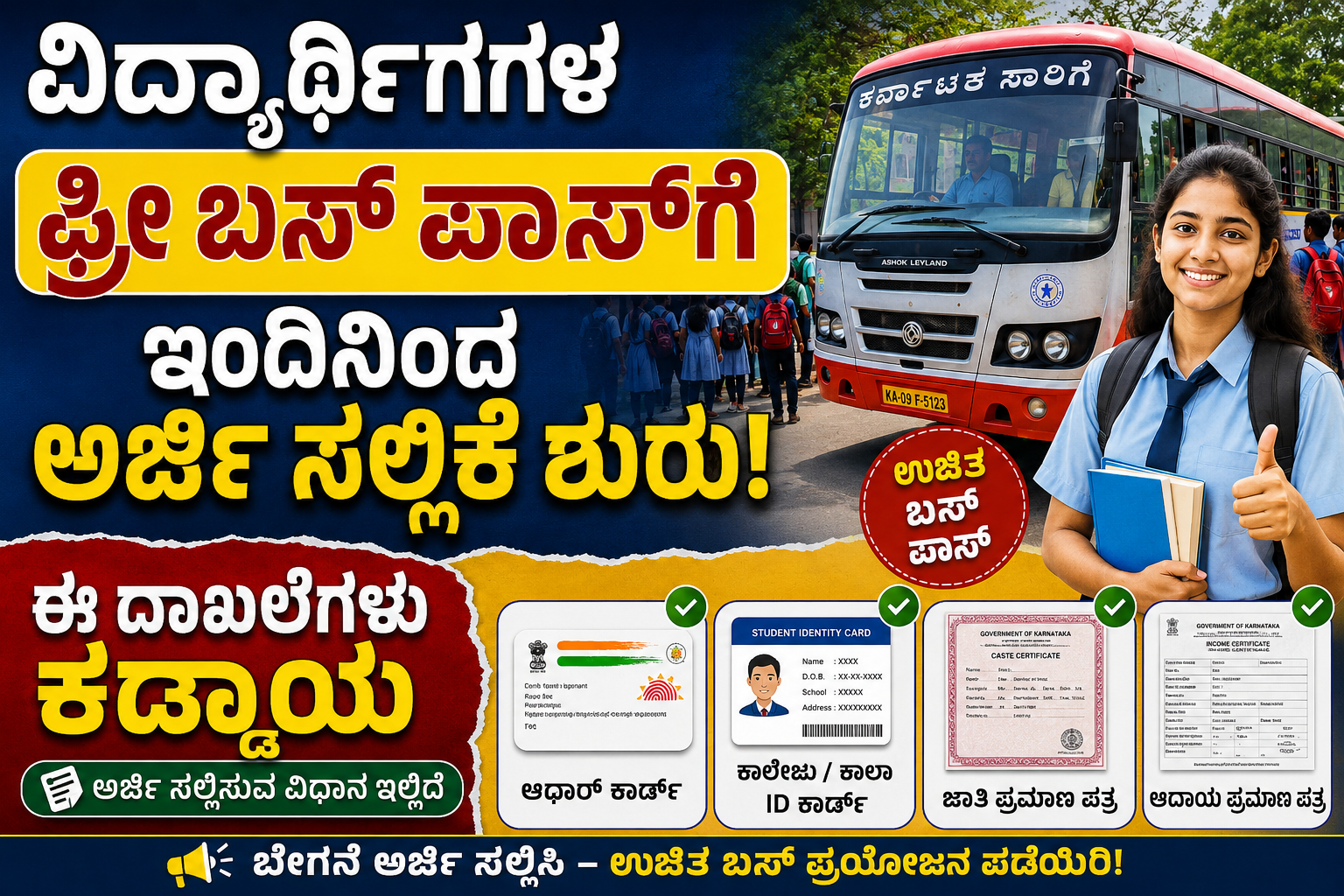 ವಿದ್ಯಾರ್ಥಿಗಳ ಫ್ರೀ ಬಸ್ ಪಾಸ್​ಗೆ ಇಂದಿನಿಂದ ಅರ್ಜಿ ಸಲ್ಲಿಕೆ ಶುರು: ಈ ದಾಖಲೆಗಳು ಕಡ್ಡಾಯ
