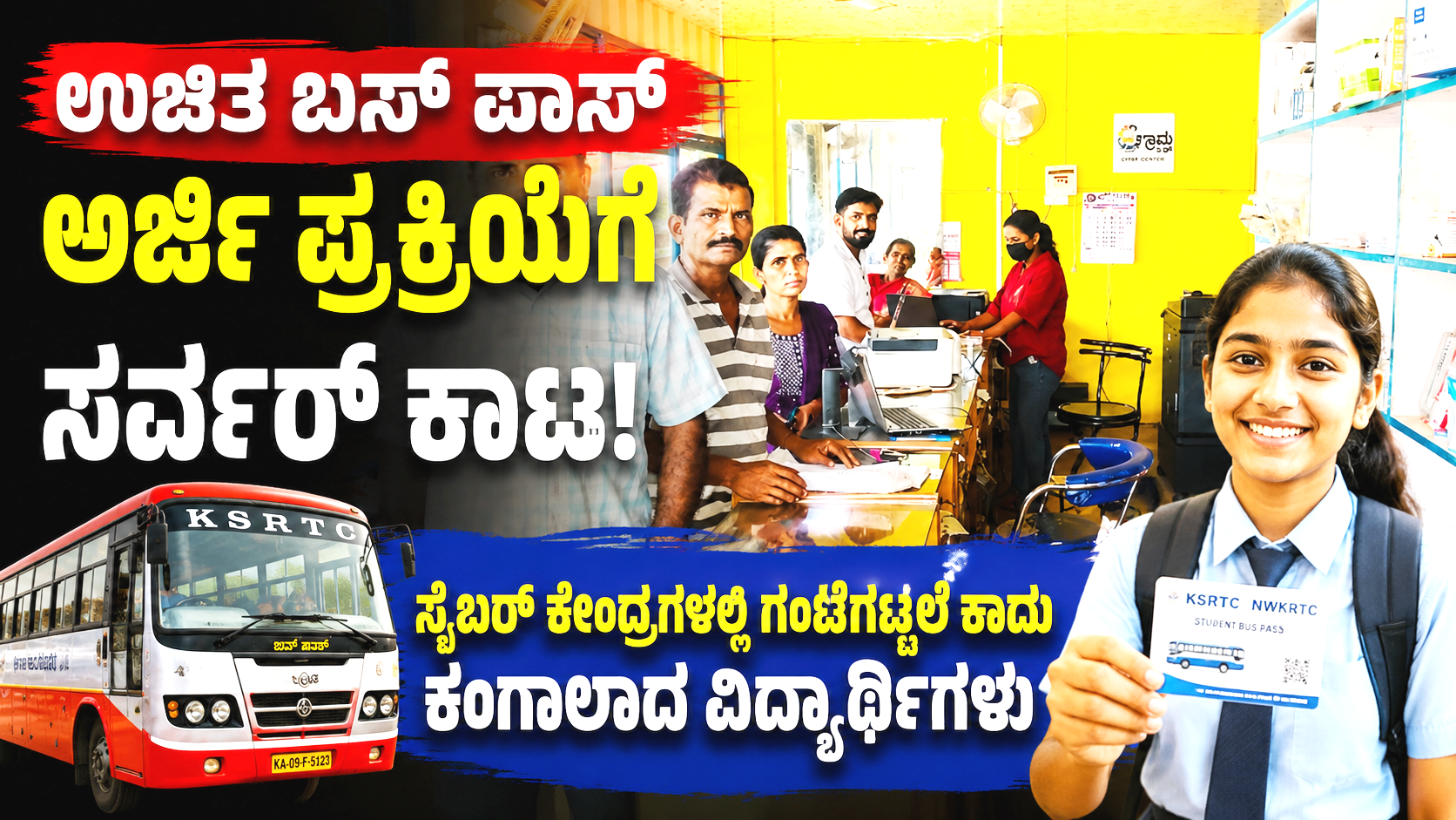 ಉಚಿತ ಬಸ್ ಪಾಸ್ ಅರ್ಜಿ ಪ್ರಕ್ರಿಯೆಗೆ ಸರ್ವರ್ ಕಾಟ