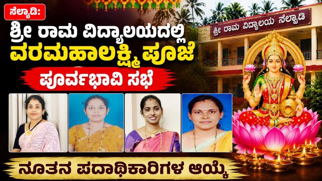 ನೆಲ್ಯಾಡಿ: ಶ್ರೀ ರಾಮ ವಿದ್ಯಾಲಯದಲ್ಲಿ ವರಮಹಾಲಕ್ಷ್ಮಿ ಪೂಜೆ ಪೂರ್ವಭಾವಿ ಸಭೆ: ನೂತನ ಪದಾಧಿಕಾರಿಗಳ ಆಯ್ಕೆ