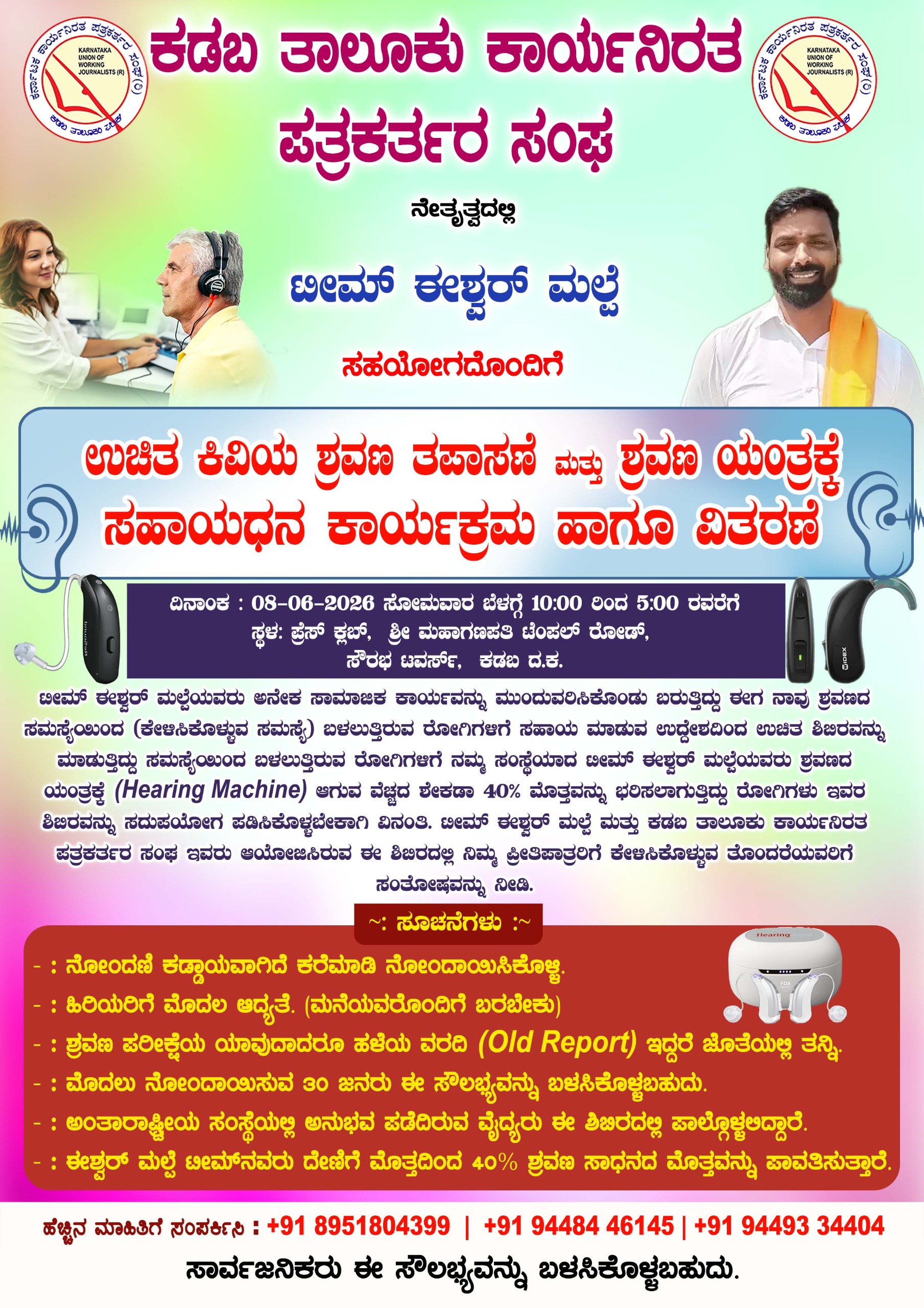 ನಾಳೆ(ಜೂ.8) ಕಡಬದಲ್ಲಿ ಉಚಿತ ಶ್ರವಣ ತಪಾಸಣೆ ಮತ್ತು ಶ್ರವಣ ಯಂತ್ರಕ್ಕೆ ಧನ ಸಹಾಯ ಹಾಗೂ ವಿತರಣೆ
