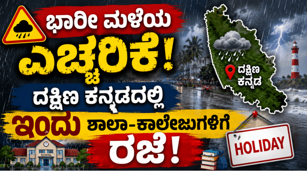 ದ..ಕ.ದಲ್ಲಿ ಭಾರೀ ಮಳೆ ಎಚ್ಚರಿಕೆ: ಜು.24(ಇಂದು) ಶಾಲೆ–ಪಿಯು ಕಾಲೇಜುಗಳಿಗೆ ರಜೆ ಘೋಷಣೆ