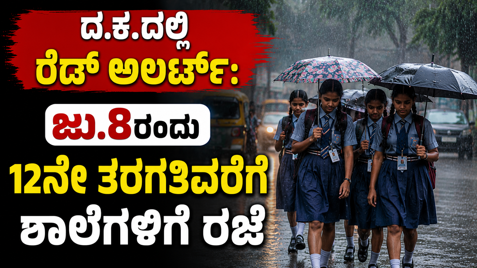 ದ.ಕ.ದಲ್ಲಿ ರೆಡ್ ಅಲರ್ಟ್: ಜು.8ರಂದು ಶಾಲಾ–ಕಾಲೇಜುಗಳಿಗೆ ರಜೆ ಘೋಷಣೆ