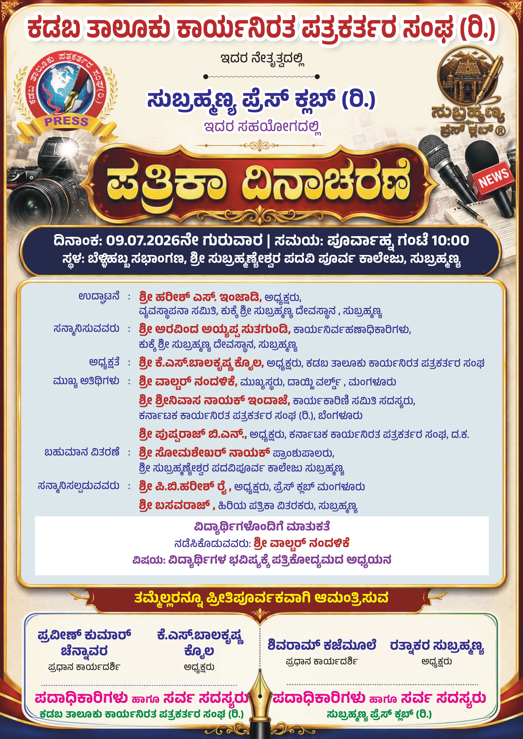 ಕಡಬ: ಜುಲೈ 9 ರಂದು ಸುಬ್ರಹ್ಮಣ್ಯದಲ್ಲಿ ಪತ್ರಿಕಾ ದಿನಾಚರಣೆ