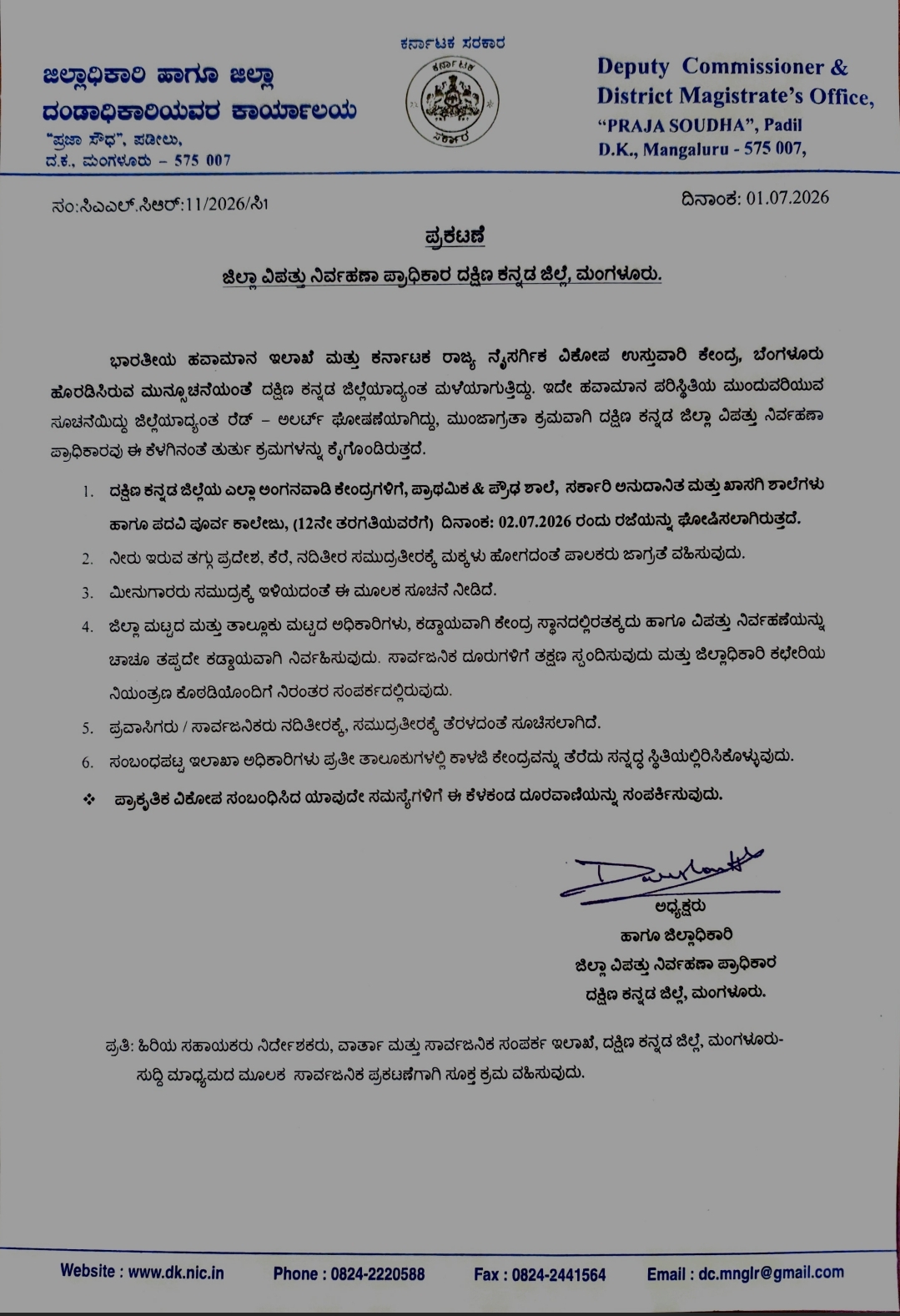 ದ.ಕ.ದಲ್ಲಿ ರೆಡ್ ಅಲರ್ಟ್: ಜು.2ರಂದು ಶಾಲೆ-ಕಾಲೇಜುಗಳಿಗೆ ರಜೆ ಘೋಷಣೆ