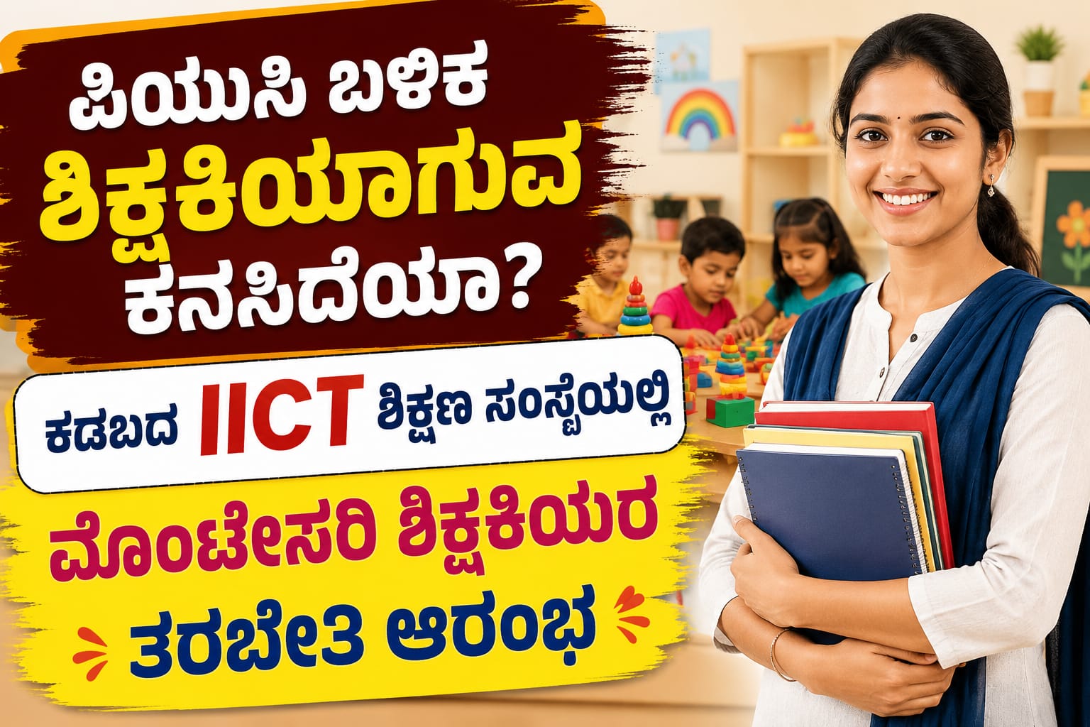 ಪಿಯುಸಿ ಬಳಿಕ ಶಿಕ್ಷಕಿಯಾಗುವ ಕನಸಿದೆಯಾ? ಕಡಬದ ಐಐಸಿಟಿ ಶಿಕ್ಷಣ ಸಂಸ್ಥೆಯಲ್ಲಿ ಮೊಂಟೇಸರಿ ಶಿಕ್ಷಕಿಯರ ತರಬೇತಿ ಆರಂಭ