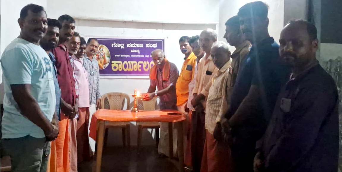 ಗೊಲ್ಲ ಸಮಾಜ ಸಂಘದ ಕಾರ್ಯಾಲಯ ಉದ್ಘಾಟನೆ