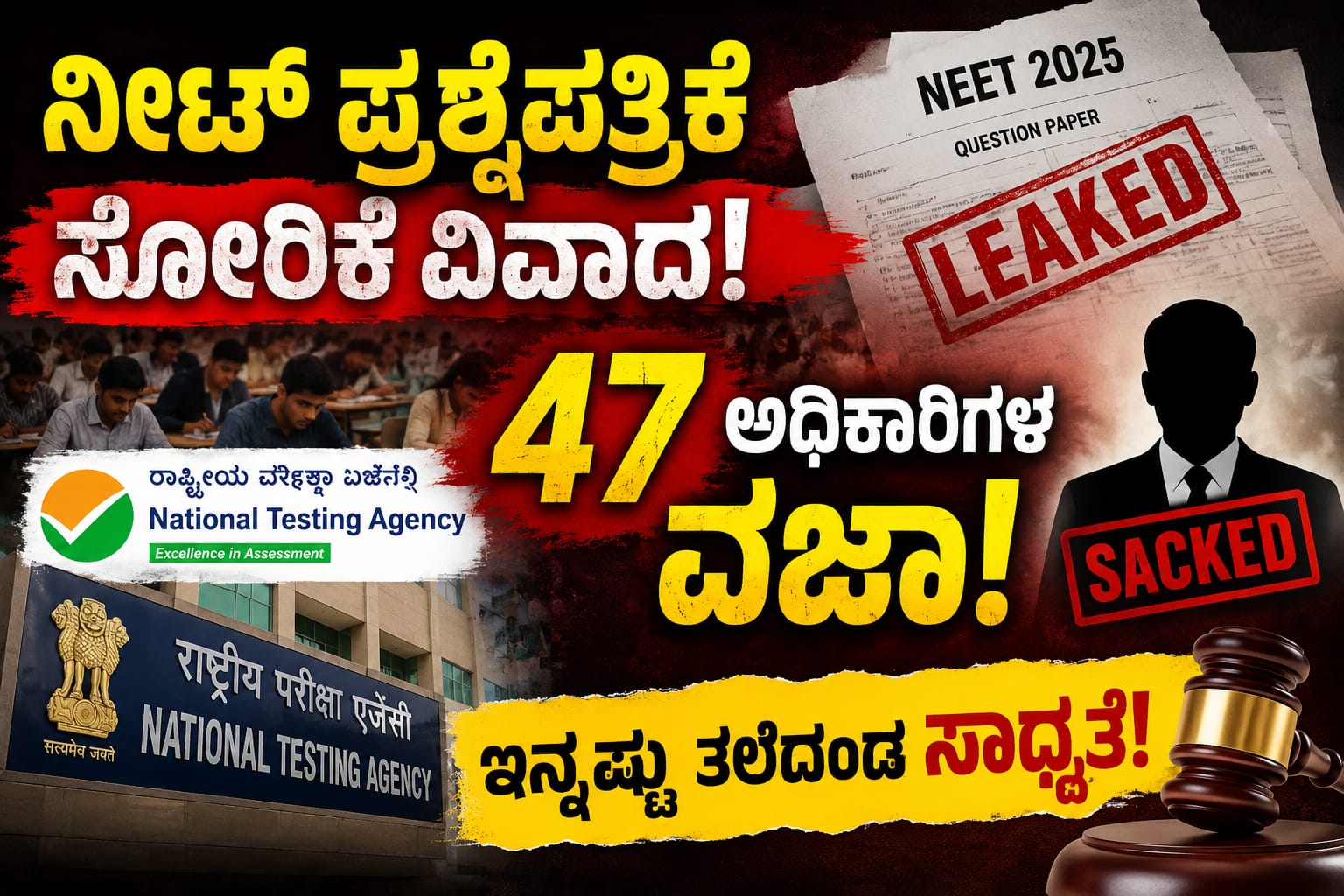 ನೀಟ್ ಪ್ರಶ್ನೆಪತ್ರಿಕೆ ಸೋರಿಕೆ ವಿವಾದ; ಎನ್‌ಟಿಎಯಿಂದ 47 ಅಧಿಕಾರಿಗಳ ವಜಾ, ಇನ್ನಷ್ಟು ತಲೆದಂಡ ಸಾಧ್ಯತೆ