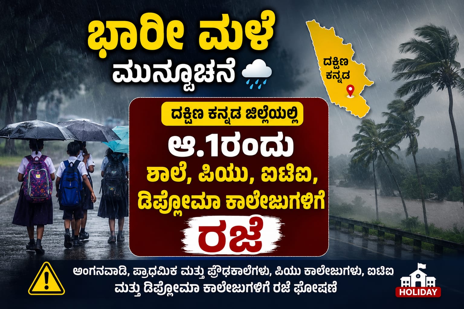 ಭಾರೀ ಮಳೆ ಮುನ್ಸೂಚನೆ: ದ.ಕ.ಜಿಲ್ಲೆಯಲ್ಲಿ ಆ.1ರಂದು ಶಾಲೆ-ಪಿಯು, ಐಟಿಐ, ಡಿಪ್ಲೊಮಾ ಕಾಲೇಜುಗಳಿಗೆ ರಜೆ