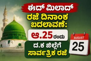 ಈದ್ ಮಿಲಾದ್ ರಜೆ ದಿನಾಂಕ ಬದಲಾವಣೆ: ಆ.25ರಂದು ದ.ಕ ಜಿಲ್ಲೆಗೆ ಸಾರ್ವತ್ರಿಕ ರಜೆ