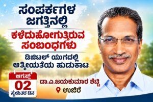 ಸಂಪರ್ಕಗಳ ಜಗತ್ತಿನಲ್ಲಿ ಕಳೆದುಹೋಗುತ್ತಿರುವ ಸಂಬಂಧಗಳು; ಡಿಜಿಟಲ್ ಯುಗದಲ್ಲಿ ಆತ್ಮೀಯತೆಯ ಹುಡುಕಾಟ