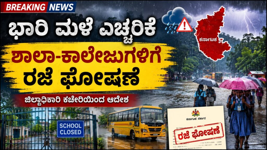 ದ.ಕ.ದಲ್ಲಿ ಭಾರೀ ಮಳೆ ಎಚ್ಚರಿಕೆ: ಆ.8.ರಂದು ಪುತ್ತೂರು, ಬೆಳ್ತಂಗಡಿ, ಸುಳ್ಯ ಹಾಗೂ ಕಡಬ ತಾಲೂಕಿನ ಶಾಲಾ-ಕಾಲೇಜುಗಳಿಗೆ ರಜೆ ಘೋಷಣೆ
