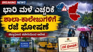 ದ.ಕ.ದಲ್ಲಿ ಭಾರೀ ಮಳೆ ಎಚ್ಚರಿಕೆ: ಆ.8.ರಂದು ಪುತ್ತೂರು, ಬೆಳ್ತಂಗಡಿ, ಸುಳ್ಯ ಹಾಗೂ ಕಡಬ ತಾಲೂಕಿನ ಶಾಲಾ-ಕಾಲೇಜುಗಳಿಗೆ ರಜೆ ಘೋಷಣೆ