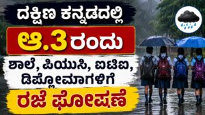 ದ.ಕ.ದಲ್ಲಿ ಆ.3ರಂದು ಶಾಲೆ, ಪಿಯುಸಿ, ಐಟಿಐ, ಡಿಪ್ಲೊಮಾಗಳಿಗೆ ರಜೆ ಘೋಷಣೆ