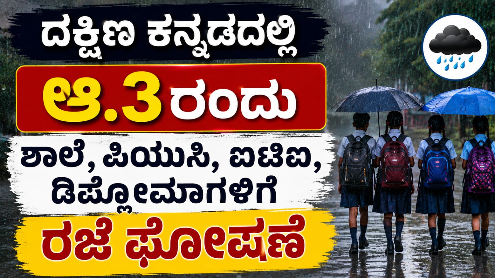 ದ.ಕ.ದಲ್ಲಿ ಆ.3ರಂದು ಶಾಲೆ, ಪಿಯುಸಿ, ಐಟಿಐ, ಡಿಪ್ಲೊಮಾಗಳಿಗೆ ರಜೆ ಘೋಷಣೆ