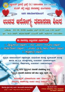 ಆ.23ರಂದು ಇಚಿಲಂಪಾಡಿಯಲ್ಲಿ ಉಚಿತ ಆರೋಗ್ಯ ತಪಾಸಣಾ ಶಿಬಿರ