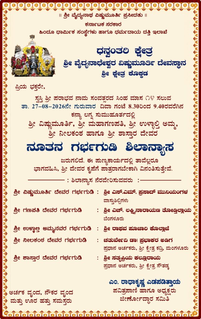 ಆ.27ರಂದು ಕೊಕ್ಕಡ ಶ್ರೀ ವೈದ್ಯನಾಥೇಶ್ವರ ವಿಷ್ಣುಮೂರ್ತಿ ದೇವಸ್ಥಾನದಲ್ಲಿ ನೂತನ ಗರ್ಭಗುಡಿಗಳ ಶಿಲಾನ್ಯಾಸ