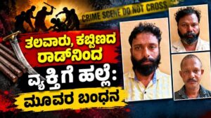 ಬಂಟ್ವಾಳ: ತಲವಾರು, ಕಬ್ಬಿಣದ ರಾಡ್‌ನಿಂದ ವ್ಯಕ್ತಿಗೆ ಹಲ್ಲೆ: ಮೂವರ ಬಂಧನ