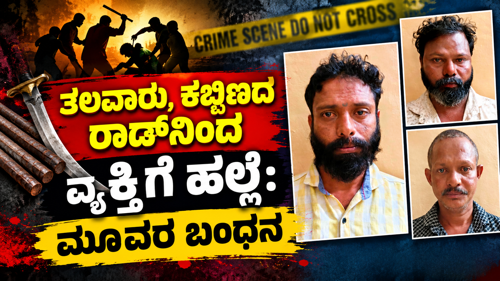 ಬಂಟ್ವಾಳ: ತಲವಾರು, ಕಬ್ಬಿಣದ ರಾಡ್ನಿಂದ ವ್ಯಕ್ತಿಗೆ ಹಲ್ಲೆ: ಮೂವರ ಬಂಧನ