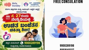 ಸೆ.27ರಂದು ನೆಲ್ಯಾಡಿ ಅಶ್ವಿನಿ ಆಸ್ಪತ್ರೆಯಲ್ಲಿ ಉಚಿತ ಬಂಜೆತನ ಚಿಕಿತ್ಸಾ ಶಿಬಿರ