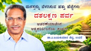 ಮನಸ್ಸನ್ನು ಬೆಳಗಿಸುವ ಹತ್ತು ಹೆಜ್ಜೆಗಳು; "ದಶಲಕ್ಷಣ ಪರ್ವ" - ಆಚರಣೆಯಾಚೆಗಿನ ಆತ್ಮಪರಿಶೀಲನೆಯ ಪಯಣ