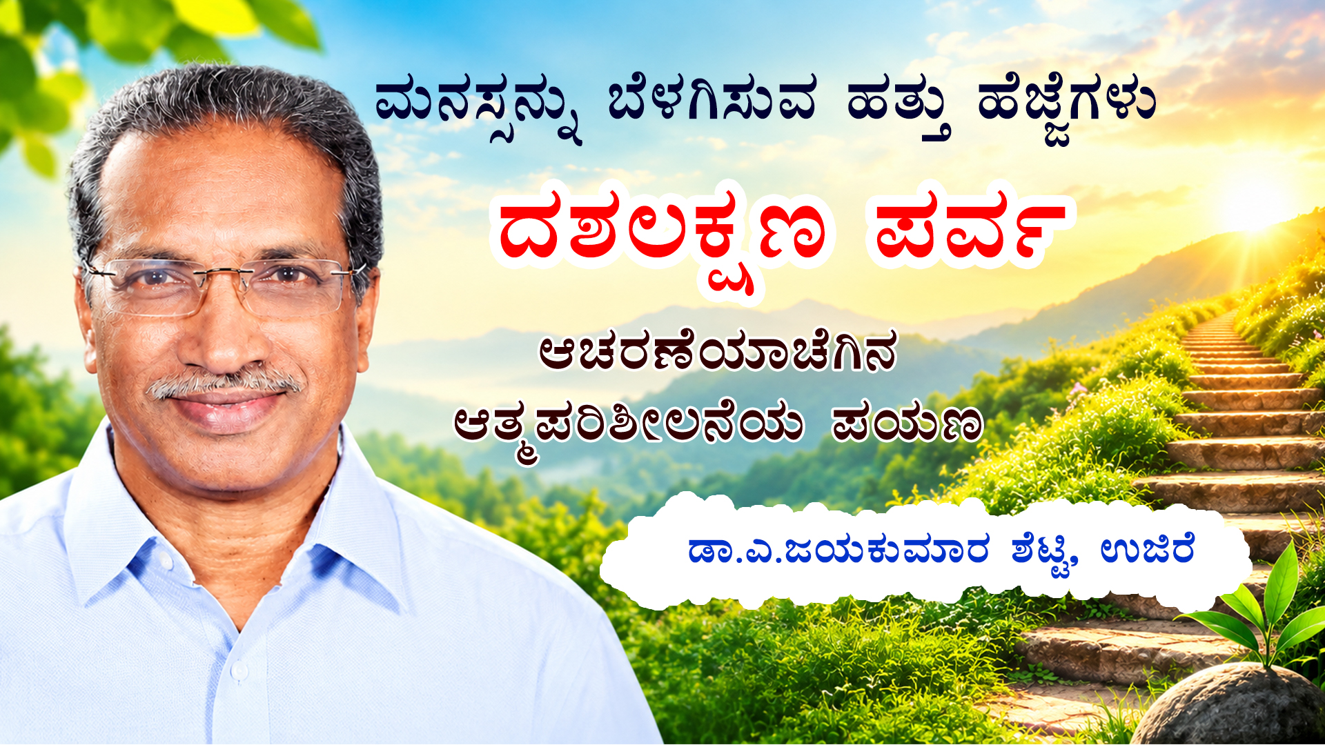 ಮನಸ್ಸನ್ನು ಬೆಳಗಿಸುವ ಹತ್ತು ಹೆಜ್ಜೆಗಳು; "ದಶಲಕ್ಷಣ ಪರ್ವ" - ಆಚರಣೆಯಾಚೆಗಿನ ಆತ್ಮಪರಿಶೀಲನೆಯ ಪಯಣ