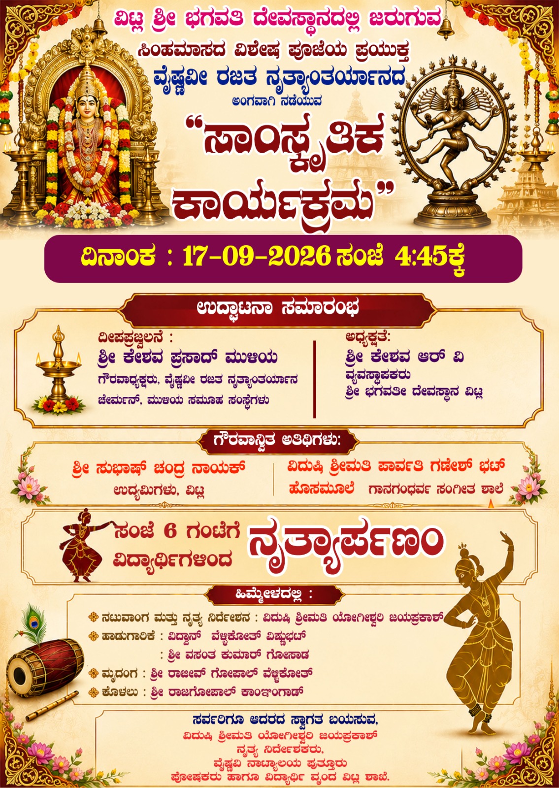 ವಿಟ್ಲ: ಶ್ರೀ ಭಗವತಿ ದೇವಸ್ಥಾನದಲ್ಲಿ ‘ಸಾಂಸ್ಕೃತಿಕ ಕಾರ್ಯಕ್ರಮ’