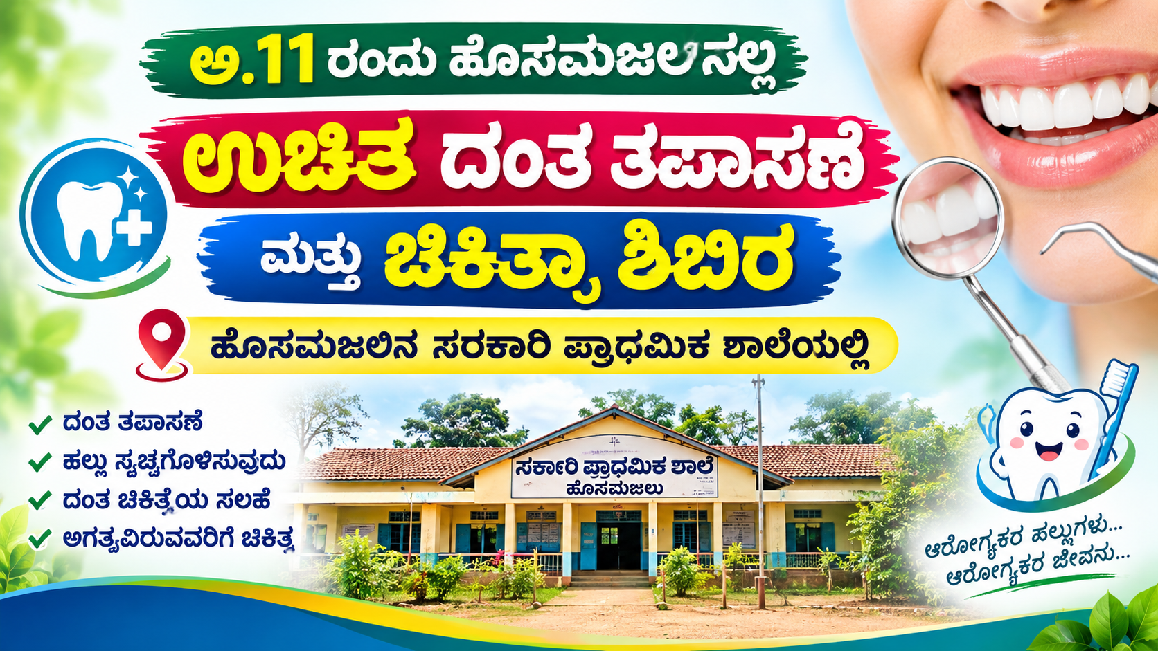 ಅ.11ರಂದು ಹೊಸಮಜಲಿನಲ್ಲಿ ಉಚಿತ ದಂತ ತಪಾಸಣೆ ಮತ್ತು ಚಿಕಿತ್ಸಾ ಶಿಬಿರ