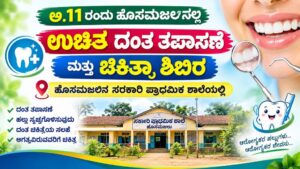 ಅ.11ರಂದು ಹೊಸಮಜಲಿನಲ್ಲಿ ಉಚಿತ ದಂತ ತಪಾಸಣೆ ಮತ್ತು ಚಿಕಿತ್ಸಾ ಶಿಬಿರ