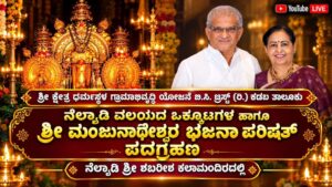 ಅ. 24ರಂದು ಶ್ರೀ ಕ್ಷೇತ್ರ ಧರ್ಮಸ್ಥಳ ಗ್ರಾಮಾಭಿವೃದ್ಧಿ ಯೋಜನೆ ನೆಲ್ಯಾಡಿ ವಲಯದ ಒಕ್ಕೂಟಗಳ, ಶ್ರೀ ಮಂಜುನಾಥೇಶ್ವರ ಭಜನಾ ಪರಿಷತ್ ಪದಗ್ರಹಣ