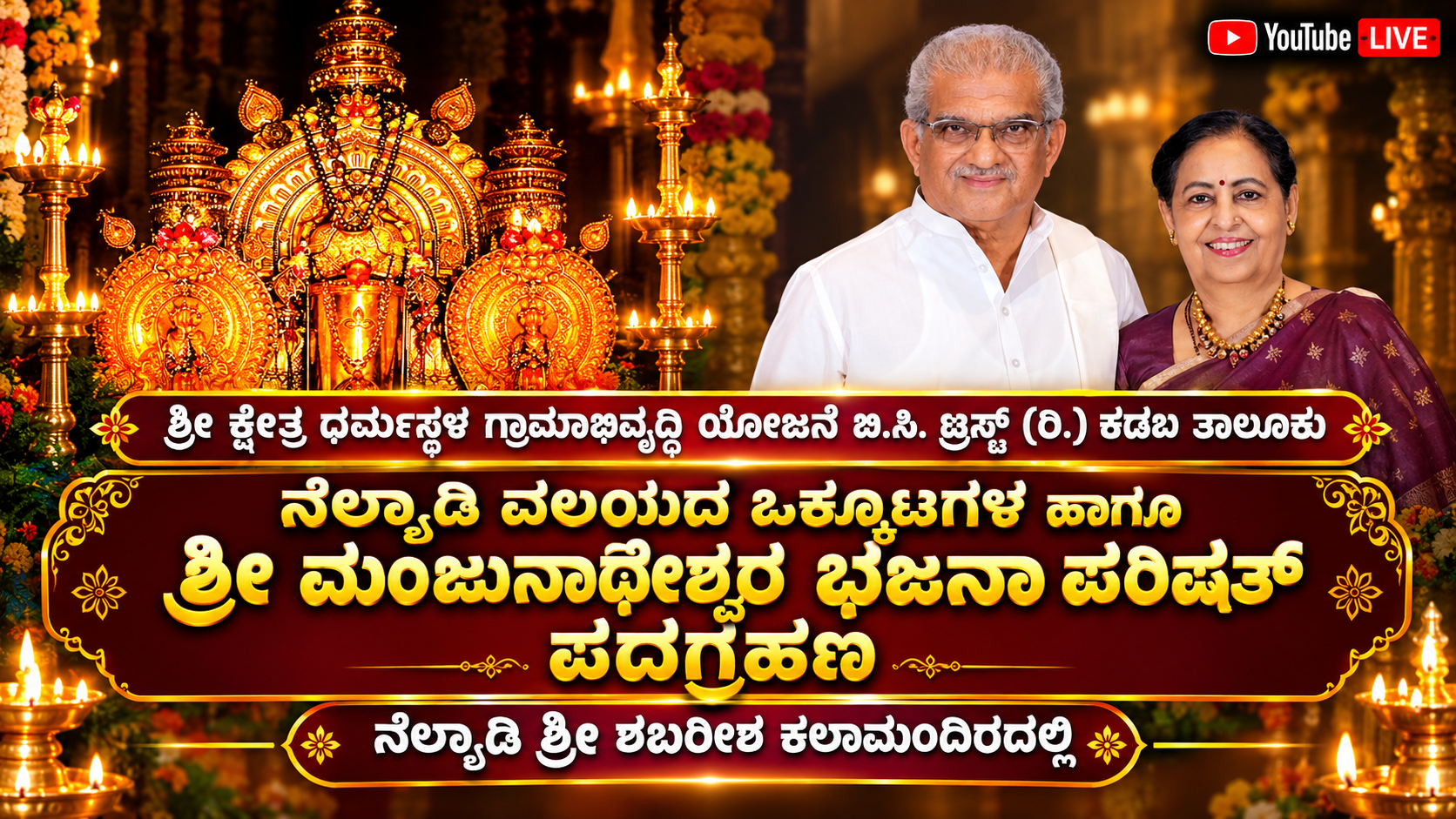 ಅ. 24ರಂದು ಶ್ರೀ ಕ್ಷೇತ್ರ ಧರ್ಮಸ್ಥಳ ಗ್ರಾಮಾಭಿವೃದ್ಧಿ ಯೋಜನೆ ನೆಲ್ಯಾಡಿ ವಲಯದ ಒಕ್ಕೂಟಗಳ, ಶ್ರೀ ಮಂಜುನಾಥೇಶ್ವರ ಭಜನಾ ಪರಿಷತ್ ಪದಗ್ರಹಣ