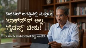 ಡಿಜಿಟಲ್ ಜಗತ್ತಿನಲ್ಲಿ ಮಕ್ಕಳು: 'ಲಾಕ್‌ಡೌನ್' ಅಲ್ಲ, 'ಗೈಡೆನ್ಸ್' ಬೇಕು!