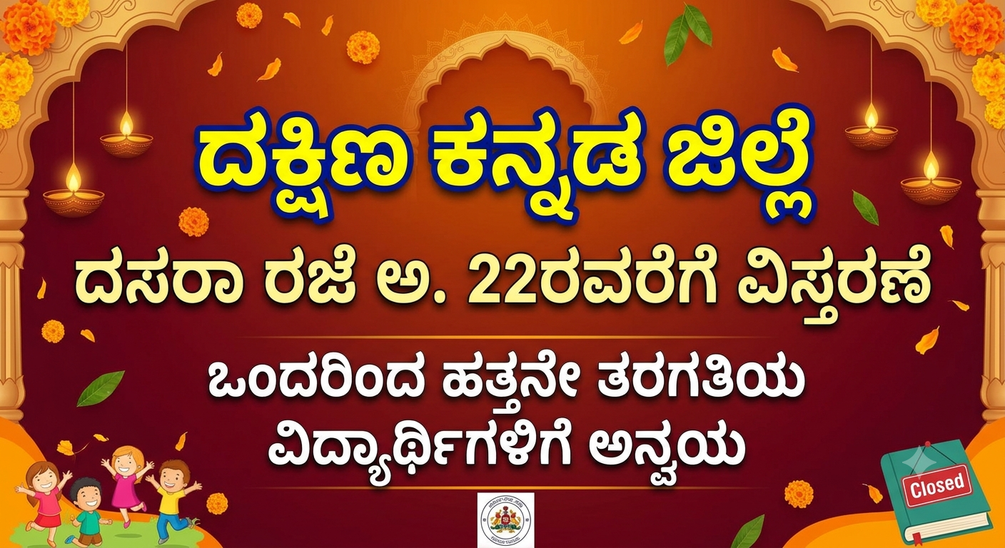 ಅ.22ರವರೆಗೆ ದ.ಕ. ಜಿಲ್ಲೆಯಲ್ಲಿ ದಸರಾ ರಜೆ ವಿಸ್ತರಣೆ ಒಂದರಿಂದ ಹತ್ತನೇ ತರಗತಿವರೆಗಿನ ಮಕ್ಕಳಿಗೆ