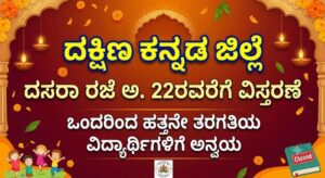 ಅ.22ರವರೆಗೆ ದ.ಕ. ಜಿಲ್ಲೆಯಲ್ಲಿ ದಸರಾ ರಜೆ ವಿಸ್ತರಣೆ ಒಂದರಿಂದ ಹತ್ತನೇ ತರಗತಿವರೆಗಿನ ಮಕ್ಕಳಿಗೆ
