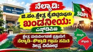 ಕ್ಷೇತ್ರ ಮರುವಿಂಗಡಣೆ: ನೆಲ್ಯಾಡಿ ಜಿ.ಪಂ. ಕ್ಷೇತ್ರ ಕೈಬಿಟ್ಟಿದ್ದು ಖಂಡನೀಯ - ಎಸ್‌ಡಿಪಿಐ